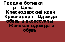 Продаю ботинки fabiani 38р › Цена ­ 8 500 - Краснодарский край, Краснодар г. Одежда, обувь и аксессуары » Женская одежда и обувь   